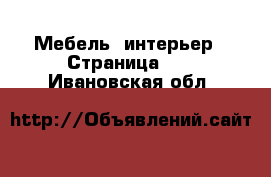  Мебель, интерьер - Страница 12 . Ивановская обл.